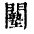 ?(印刷字体·清·康熙字典)