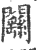 ?(印刷字体·宋·广韵)