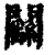 ?(印刷字体·清·康熙字典)