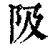 ?(印刷字体·清·康熙字典)