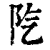 ?(印刷字体·清·康熙字典)