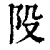 ?(印刷字体·清·康熙字典)