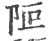 ?(印刷字体·宋·广韵)