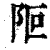 ?(印刷字体·清·康熙字典)
