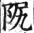 ?(印刷字体·明·洪武正韵)