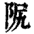 ?(印刷字体·清·康熙字典)