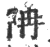 ?(印刷字体·宋·广韵)