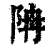 ?(印刷字体·清·康熙字典)