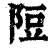 ?(印刷字体·清·康熙字典)