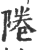 ?(印刷字体·宋·广韵)