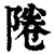 ?(印刷字体·清·康熙字典)