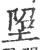 ?(印刷字体·宋·广韵)