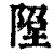 ?(印刷字体·清·康熙字典)