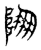 ?(传抄·东汉·说文解字)