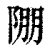 ?(印刷字体·清·康熙字典)