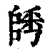 ?(印刷字体·清·康熙字典)