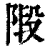 ?(印刷字体·清·康熙字典)
