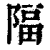 ?(印刷字体·清·康熙字典)
