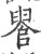 ?(印刷字体·宋·广韵)