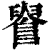 ?(印刷字体·清·康熙字典)
