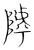 ?(传抄·宋·集篆古文韵海)