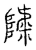 ?(传抄·宋·汗简)