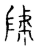 ?(传抄·宋·古文四声韵)