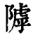 ?(印刷字体·清·康熙字典)