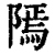 ?(印刷字体·清·康熙字典)