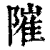 ?(印刷字体·清·康熙字典)