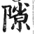 ?(印刷字体·明·洪武正韵)