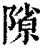 ?(印刷字体·清·康熙字典)