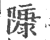 ?(印刷字体·宋·广韵)