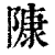 ?(印刷字体·清·康熙字典)