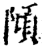 ?(印刷字体·宋·增韵)
