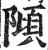 ?(印刷字体·明·洪武正韵)