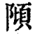 ?(印刷字体·清·康熙字典)
