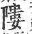 ?(印刷字体·宋·广韵)