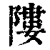 ?(印刷字体·清·康熙字典)