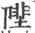 ?(印刷字体·宋·广韵)