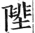 ?(印刷字体·明·洪武正韵)