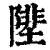 ?(印刷字体·清·康熙字典)