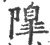 ?(印刷字体·宋·广韵)