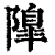 ?(印刷字体·清·康熙字典)