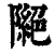 ?(印刷字体·清·康熙字典)