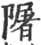 ?(印刷字体·宋·广韵)