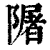 ?(印刷字体·清·康熙字典)