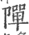 ?(印刷字体·宋·广韵)