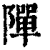 ?(印刷字体·清·康熙字典)