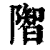 ?(印刷字体·清·康熙字典)